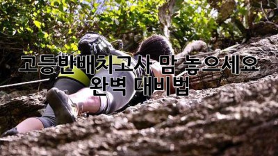 😱 고등반배치고사? 맘 놓으세요! 💯 완벽 대비법