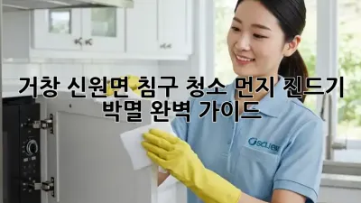 거창 신원면 침구 청소, 먼지 진드기 박멸 완벽 가이드!