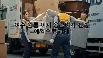 여수 원룸 이사? 용달이사 신속 예약으로 轻松하게!