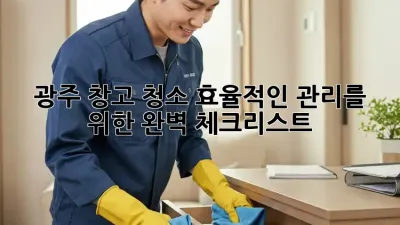 광주 창고 청소🧹 효율적인 관리를 위한 완벽 체크리스트!