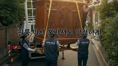 원룸 이사, 혼자서도 안전하게!  💪